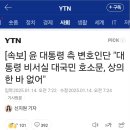 [속보] 윤 측 변호인단 &#34;대통령 비서실 대국민 호소문, 상의한 바 없어&#34; 이미지