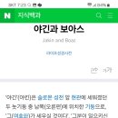 야긴과 보아스의 집 이미지