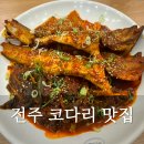 마린보이 | 전주 코다리맛집 마린보이코다리1번가 솔직후기