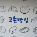 고촌빵집