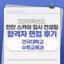 코사인 | [천안대입면접][면접후기] 2026학년도 건국대학교 수학교육과 합격 면접 후기