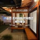 순천만갈대이야기노래연습장 | 순천 독채펜션 추천 / 순천만 국가정원 근처 독채펜션 / 옥천풍경 솔직후기