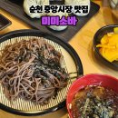 국수&소바 | [순천맛집]순천중앙시장맛집 순천메밀국수 미미소바 방문후기