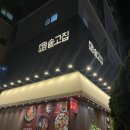 솥고집등촌역점 | 등촌역 삼겹살 맛집 솥고집 등촌역점 방문 후기