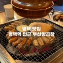 원조부산양곱창 | 평택역 웨이팅 있는 곱창 맛집, 원조부산양곱창 내돈내산 후기