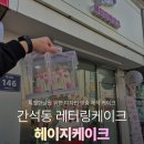 남동146 | 구월동레터링케이크 기념일케이크추천 헤이지케이크 후기