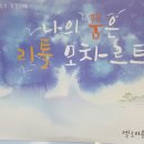 리틀모짜르트피아노학원 이미지