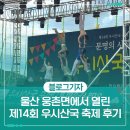 웅촌면주민자치센터 | 울산 웅촌면에서 열린 제14회 우시산국 축제 후기