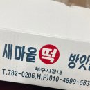 새떡방앗간 네이버블로그