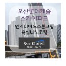 스톤스카이 | 오산)오산롯데캐슬스카이파크 엔지니어드스톤코팅 &amp;욕실나노코팅 시공후기
