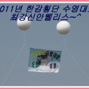[동영상]신안웰리스 2011년한강수영대회(음악) 이미지