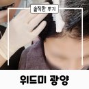 옹기길 | 광양 순천 두피관리 머리빠짐 완화 탈모 클리닉 악성 모발 케어 전문 1인샵 위드미광양 솔직한 후기