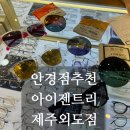 아이젠트리제주외도점 | 눈보호를 위해 안경은 아이젠트리 제주외도점(내돈내산)