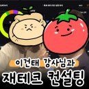 제일투자컨설팅 | 20대 청년 재테크 이건태 자산컨설팅 강사님과의 유익한 상담 솔직후기ㅣ20대 재테크 ㅣ1억 모으기