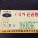 김길자진곰탕