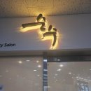 정성케어 | 시흥 은계 미용실 순수 시흥은계세이지점 정성스러운 일대일 맞춤 케어 후기