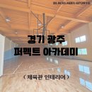퍼펙트스포츠아카데미