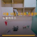 노블하우스 | 서울 사당 고시원 조용한 공간 노블하우스 주차와 가격 정보 꼼꼼하게