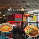 알로하푸드 | [인스파이어 호텔 푸드코트 오아시스 고메빌리지] 중식당 창창 알로하 파파