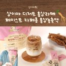 삼자매홍삼액 | 금산 홍삼인데 맛있기까지? 삼이야 디저트홍삼으로 홍삼라떼 만들어 먹은 후기