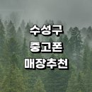 중동계룡(101동앞) | 수성구 근처 중고폰 정보 매입 판매 전문매장 추천 아이폰 후기 보험 핸드폰 알뜰폰 갤럭시 가격 시세 금액