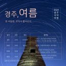2024 경주국악여행 국악열전 이미지