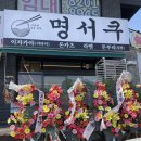 명서쿠 여주대점