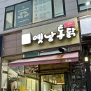 문헌공원 | [오산 맛집] 왕갑부 옛날통닭