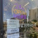 아마트24군산조촌점 | 군산 조촌동 24시간 무인 꽃집 🌸 나를 위한 꽃 선물, 오늘기분 조촌점 방문 후기