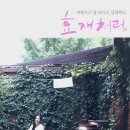 효재네식당