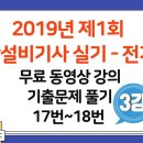 2019년 제1회 소방설비기사 실기(전기편) 17번 ~ 18번 기출문제 무료 동영상 강의(3강) - 세진북스 이미지