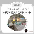 진건오남로522번길 3 | 분당 성남 실내 아기 키즈풀 어반피크닉 워터파티룸 어른까지 즐길 수 있는 아기수영장