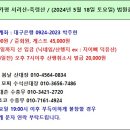 Re: 제704차 토요정기산행//가평 서리산-축령산//2024년 5월 18일 05:00 법원출발-참석자 명단 이미지