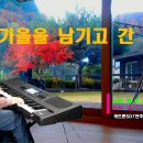 가을을 남기고 간 사랑/패티김/케트론SD7연주 이미지