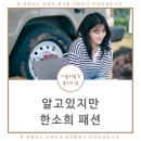 S0236 | 알고있지만 한소희 가방 에코백 신발 워커 부츠 운동화 유나비 귀걸이 목걸이
