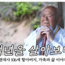 106세 할아버지 삶에서 가장 중요한 사람은 바로 '나', 박창근우승자 2015년 공연과 221203 서울 앵콜콘서트 바로나 이미지