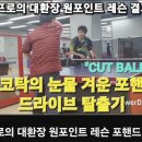박프로의 대환장 원포인트 레슨 포핸드 커트 드라이브 결과는? 이미지