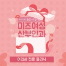 미즈여성산부인과의원 이미지