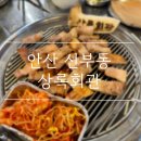 선부광장1로 동명아파트앞 | [안산 선부동] 가성비 짱!! 고기와 해산물을 같이 즐길 수 있는 &#34;상록회관 선부점&#34; 내돈내산 후기