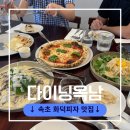 다이닝옥남 | 속초 화덕피자 맛집 다이닝옥남 아기랑식당 아기의자 주차 웨이팅 예약