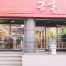 금홍짬뽕 이미지