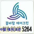 꽃바람에어크린