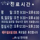 심한의원 | 송파구 풍납동 한의원 심한의원 진료시간 접근성 이용후기
