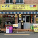 6094 | 부산 부전역 인근 서면 맛집 융캉찌에 서면점 미쉐린·부산의 맛 대만 음식 후기