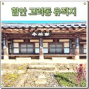 고려동유적지 | 함안 고려동 유적지 주소 주차 가볼만한곳