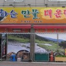 화순민물매운탕