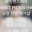 래빗맨즈헤어