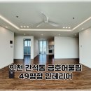 남동49 | 인천 간석동 어울림아파트 49평 인테리어 시공 후기