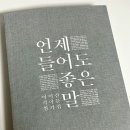 정희이발관 | [독서기록] 이석원-언제 들어도 좋은 말