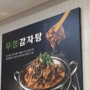 무시로감자탕(본점) | 전주 중화산동 무시로감자탕 본점 후기